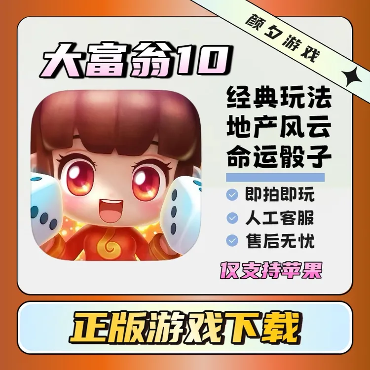 大富翁10 完整版 中文 手机/平板游戏
