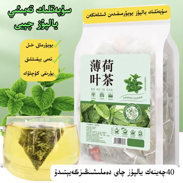 薄荷茶（يالپۇزچېيى）冷泡独立绿茶三角新鲜茶包泡水夏季