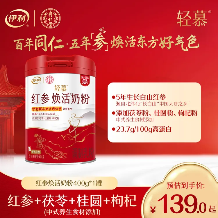 【好物推荐】伊利轻慕红参焕活奶粉400g伊利联合北京同仁堂升级