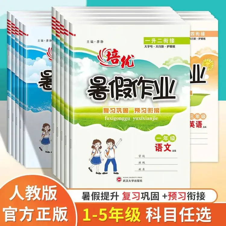 25年新版培优暑假作业语数英人教苏教北师冀教版小学生暑假衔接