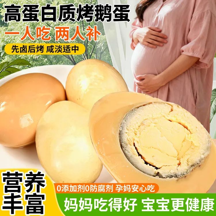 大个五香烤鹅蛋东北特色卤鹅蛋即食卤蛋孕妇儿童营养早餐手撕肉干
