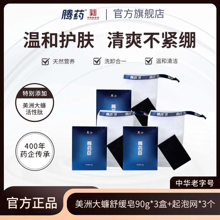 【仁汇优品G】腾药美洲大蠊活性肽手工洁面香皂黑皂90g/块深层清洁
