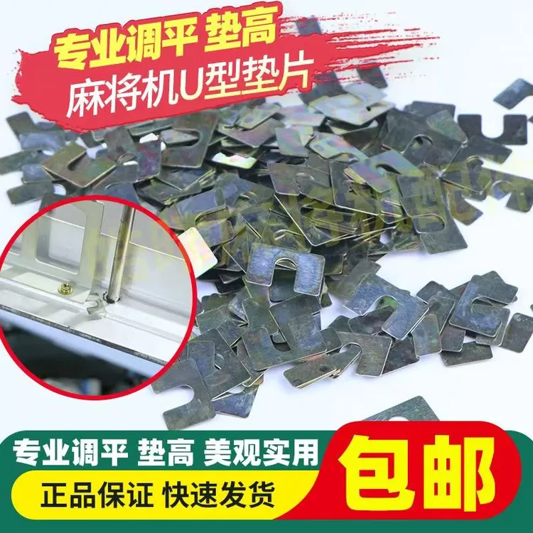 升牌板平整桌面高低不平调整U形垫片小铁片全自动麻将机配件垫子