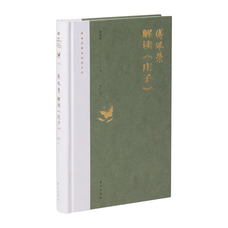 《傅佩荣解读庄子》2023修订版经典哲学图书系列