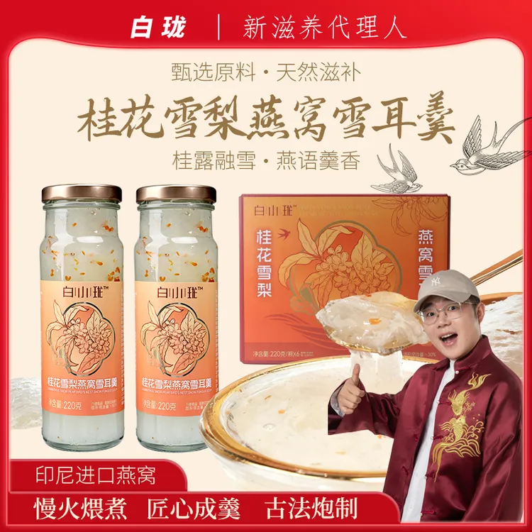 白小珑燕窝鲜炖桂花雪梨雪耳羹即食营养方便代餐减糖低卡代餐早餐