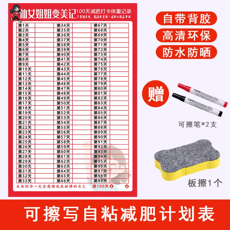 100天打卡记录表自律神器体重规划日历墙贴减肥瘦身宝藏文创