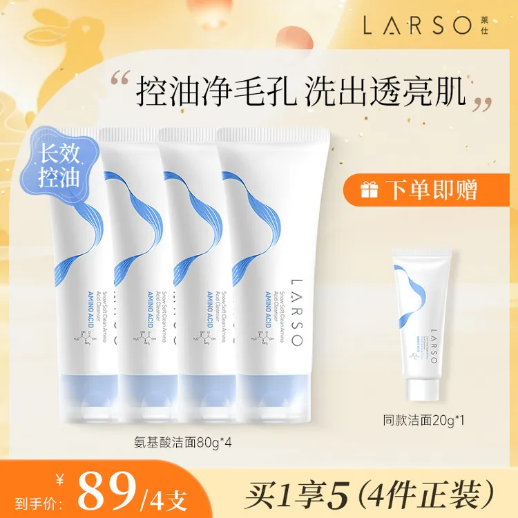 【中秋特惠  琦儿同款】莱仕氨基酸洗面奶控油细腻毛孔洗卸合一
