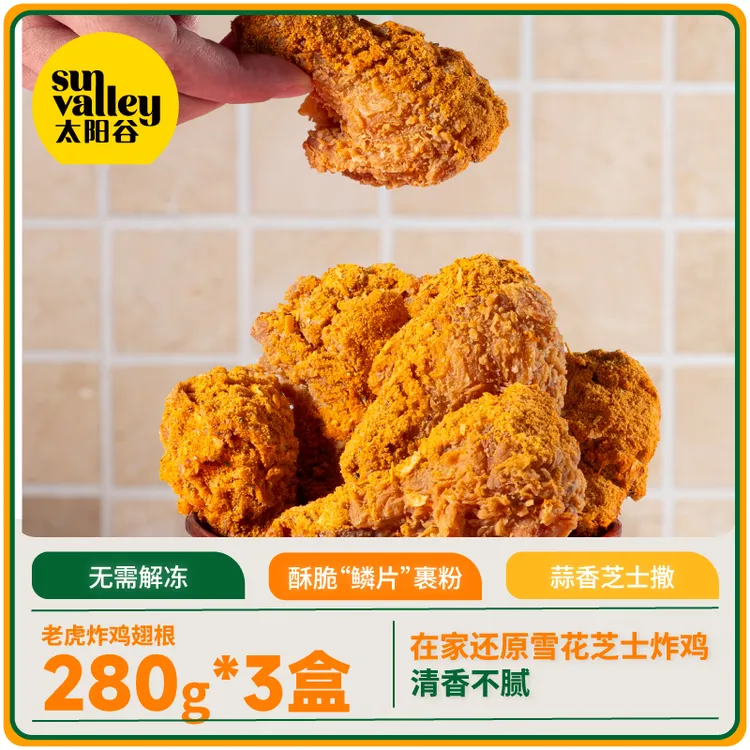 太阳谷“老虎”炸鸡翅根速食空气炸锅烤箱宵办公室下午茶280g*3盒