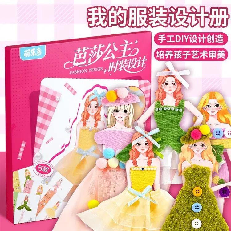 服装设计师设计册益智玩具手工diy材料包女孩做公主礼服礼物