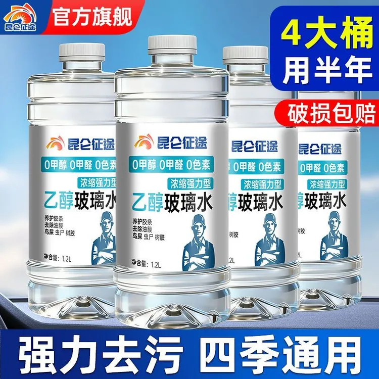 【拍一发四】到手四瓶正品昆仑征途乙醇玻璃水