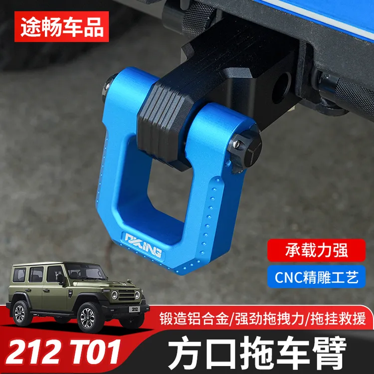 适用北汽新款212 T01拖车钩臂铝合金CNC后拖挂牵引拖车环越野改装
