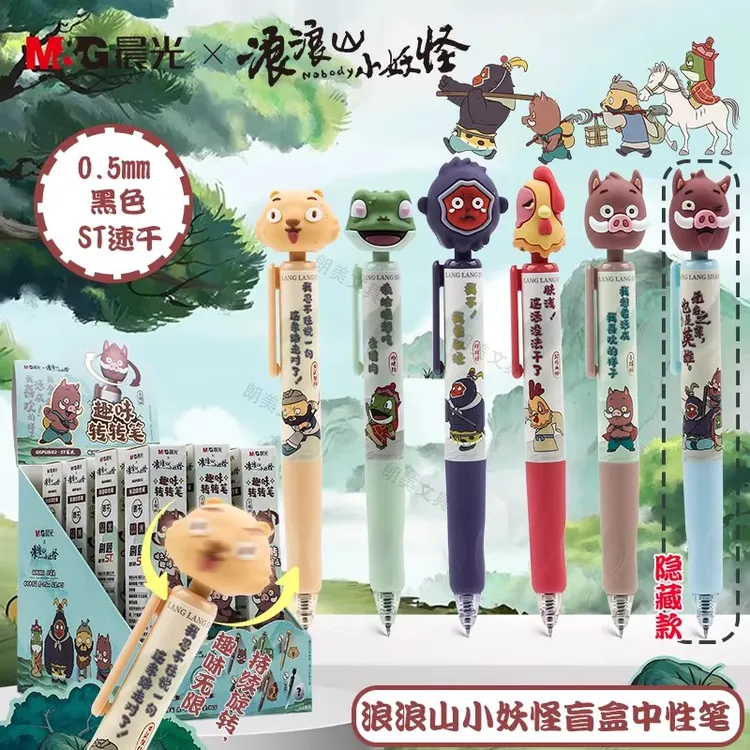 晨光浪浪山小妖怪盲盒转转笔按动中性笔速干中国风学生用刷题笔