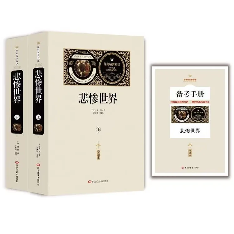 悲惨世界上下2册 全译本经典名著名译 世界文学经典名著