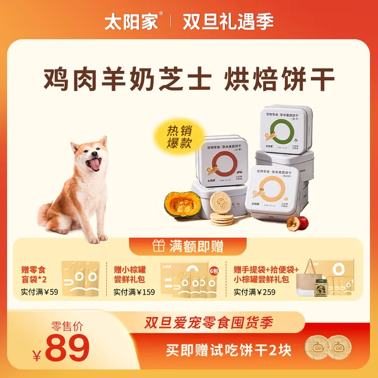 【达人专属】太阳家狗狗饼干草本果蔬烘焙饼干宠物狗零食羊奶配餐