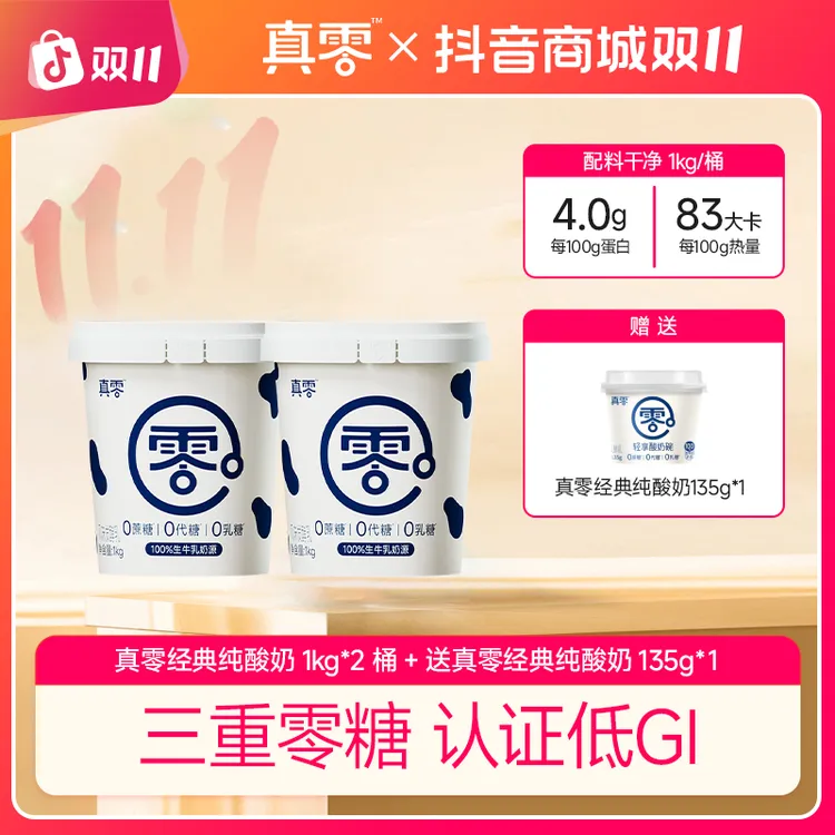 【送勺/酸奶】真零酸奶1KG*2桶 零添加蔗糖代糖0乳糖固体杨枝甘露zb