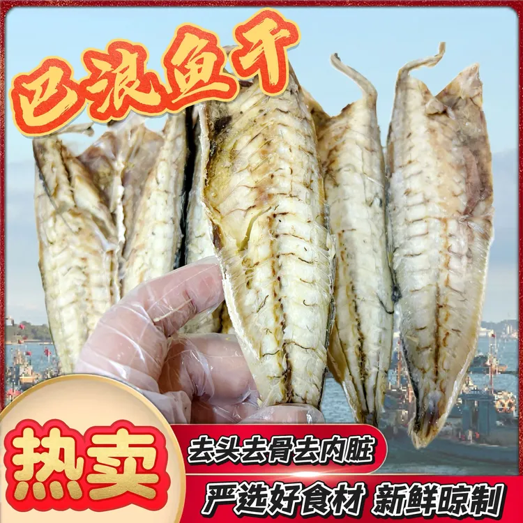 巴浪鱼干福建特产新鲜晒制肉质紧实咸香口味营养美味精品海鲜干货