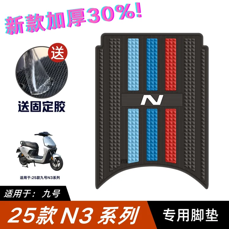 适用九号N370C脚垫电动车改装配件专用脚踏垫九号n380c/n385c脚垫