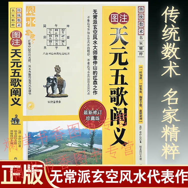 正版图注天元五歌阐义 章仲山著 玄空风水著作 传统数术名家精粹