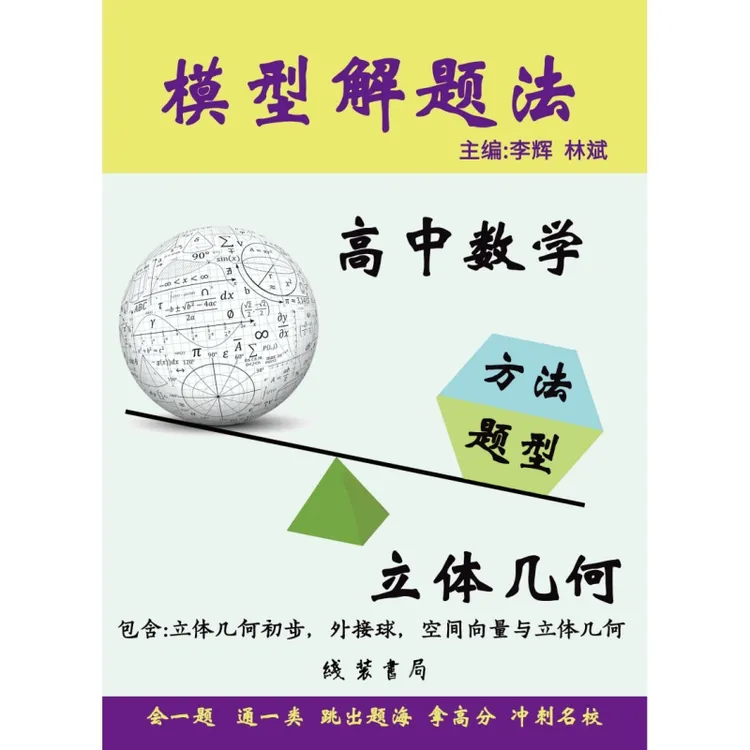 立体几何：高一下同步学习，新高二暑假学习，高三复习