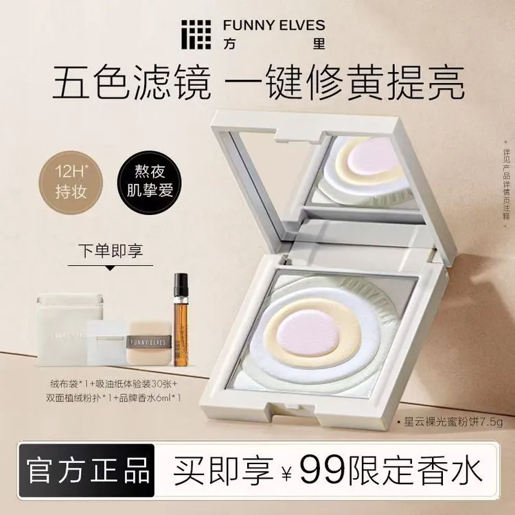 【官方正品】Funnyelves方里五色粉饼提亮肤色持久定妆礼物散粉