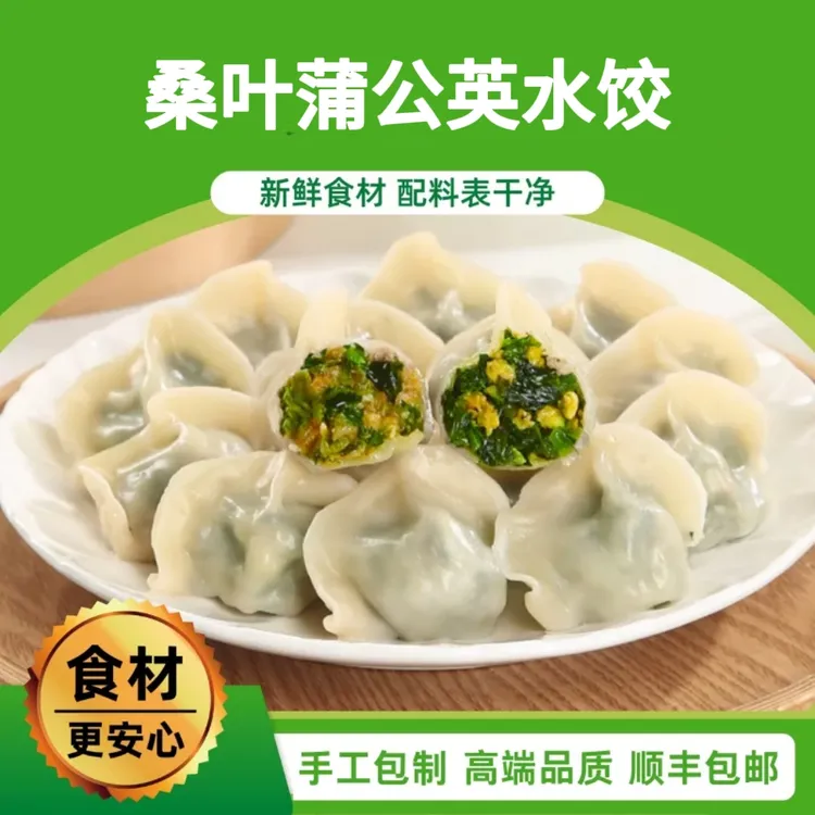 桑叶鸡蛋猪肉蒲公英槐花荠菜野菜饺子手工水饺茴鸡蛋早餐快餐