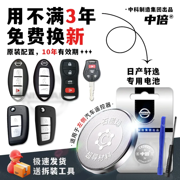 原装配置日产轩逸汽车钥匙专用电池汽车智能遥控器cr2032纽扣电池