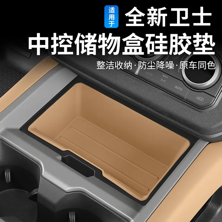 德言适用20-25款路虎卫士中控储物盒水杯垫保护套收纳盒内饰改装