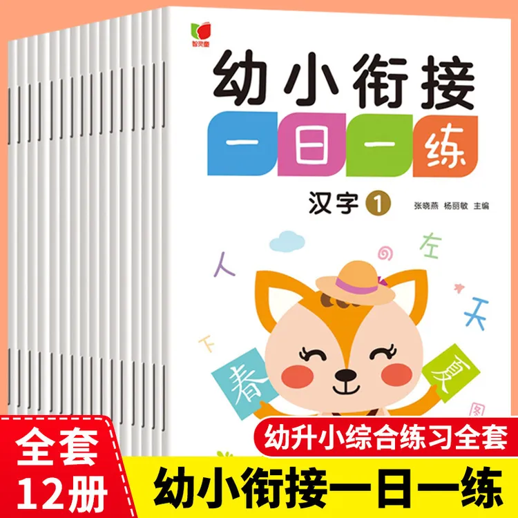 幼小衔接一日一练教材中班大班升一年级语言拼音部首数学综合整合