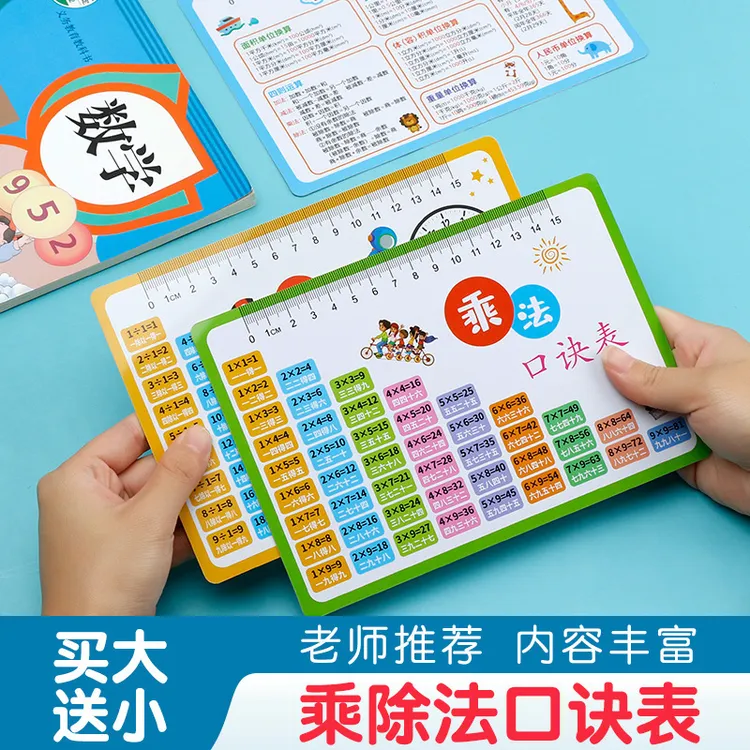 【买大送小】九九乘法除法口诀表小学几何公式单位换算PVC材质
