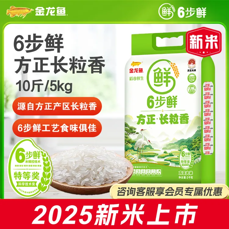 金龙鱼【2025新米】6步鲜方正长粒香大米10斤真空装优质东北大米