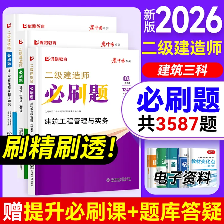 优路教育二建必刷题2026年新版二级建造师考试教材必刷1000题 