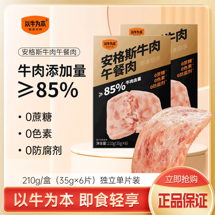 以牛为本安格斯牛肉午餐肉210g方便即食锁鲜牛肉营养早餐休闲零食