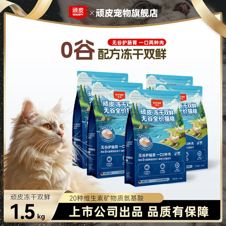 顽皮冻干双鲜4.0无谷全价猫粮1.5kg*5袋（升级版）低敏营养冻干猫粮