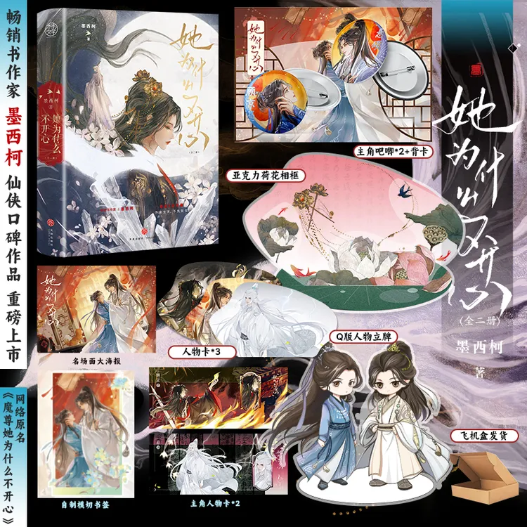 限量特签亲签《她为什么不开心》全2册 作者墨西柯言情实体书