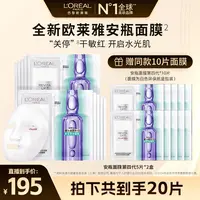 欧莱雅安瓶面膜补水修护保湿抗皱舒缓到手20片-