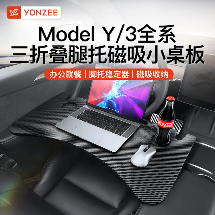 YZ适用于焕新版特斯拉Model3/Y车载餐盘小桌板折叠电脑桌子配件丫