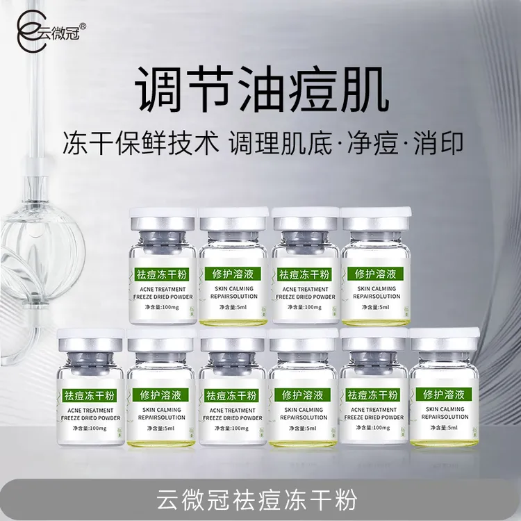 云微冠祛痘冻干粉净痘消印调理