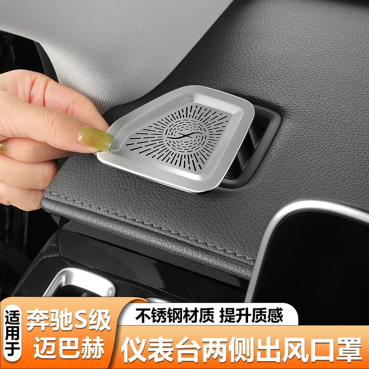 奔驰S级S400L450L仪表台空调出风口防尘罩中控两侧风口防护改装件