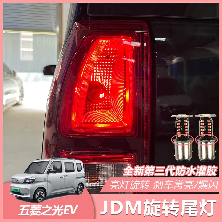 五菱之光EV JDM旋转尾灯刹车灯爆闪灯泡原厂无损升级防水改装