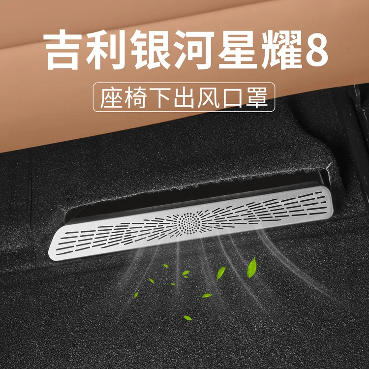 适用吉利银河星耀8座椅下出风口防尘罩改装专用防虫防堵装饰配件