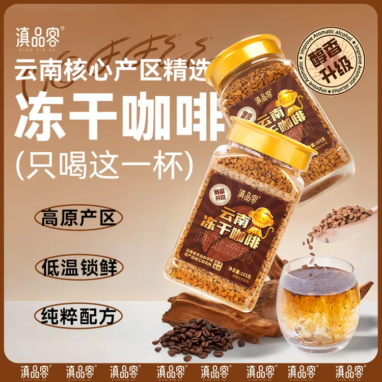 滇品客农科院云南冻干咖啡美式速溶黑咖啡0添蔗糖提醒神脑正品