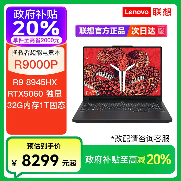 【政府补贴.】联想拯救者R9000P R9-8945HX RTX5060 电竞笔记本电脑