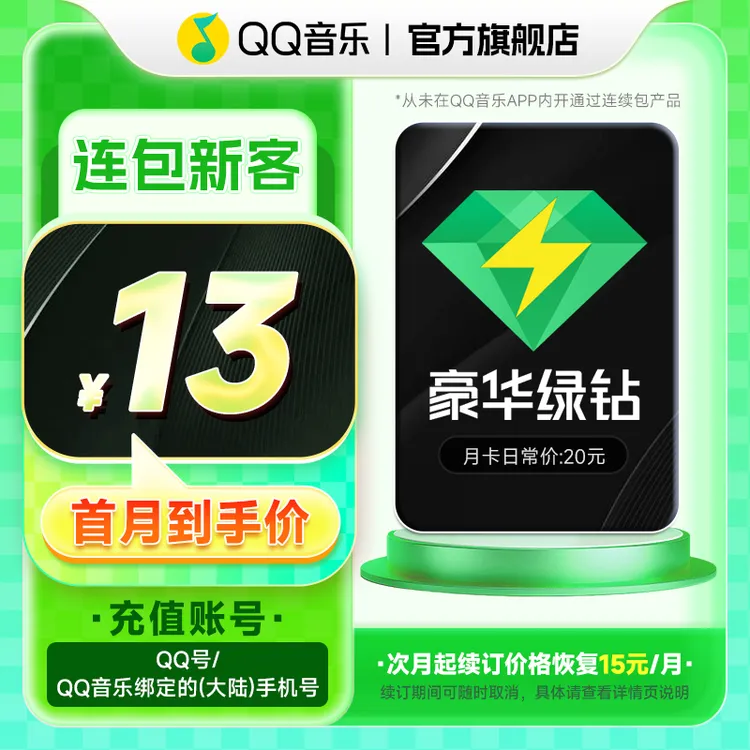 【新客连续包】QQ音乐豪华绿钻vip 月卡 连续包月卡 不支持电视端