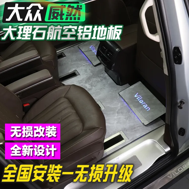 威然地板航空铝地板改装大理石纹地毯后备箱