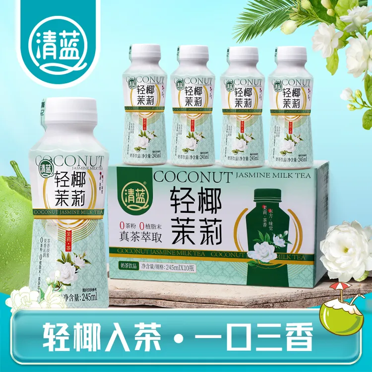 清蓝  轻椰茉莉奶茶轻椰小青柠椰子水鲜奶茶饮网红品伯牙绝弦即食