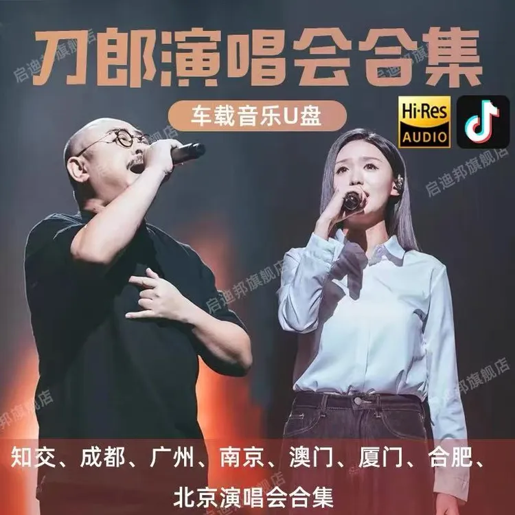 刀郎汽车载u盘mp3无损高音质全部歌曲2025新专辑罗刹海市山歌寥哉