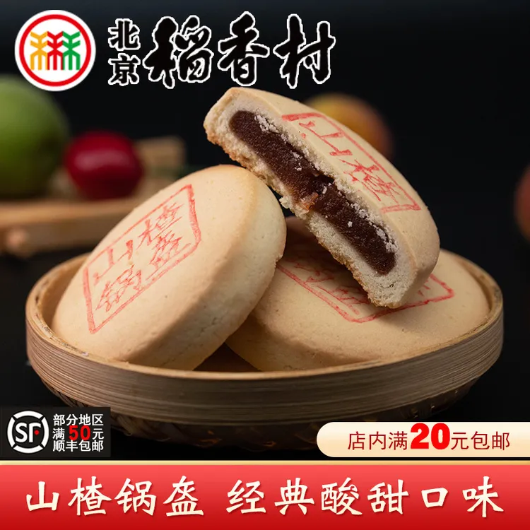 三禾糕点特色中式美食北京稻香山楂锅盔酸甜山楂馅传统糕点心