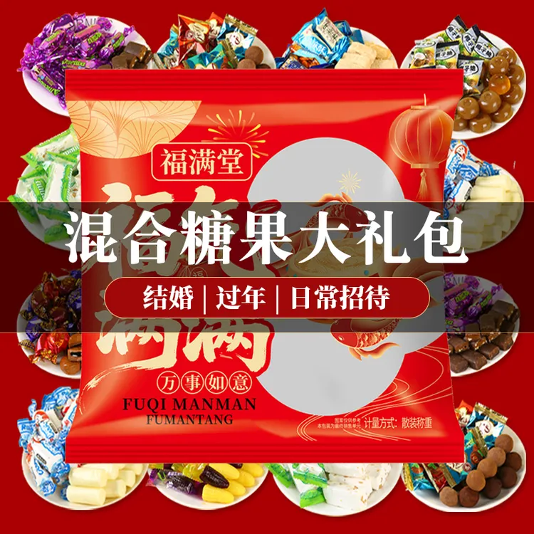 混合装糖果大礼包喜糖多口味多品种结婚满月乔迁喜事过年招待糖果