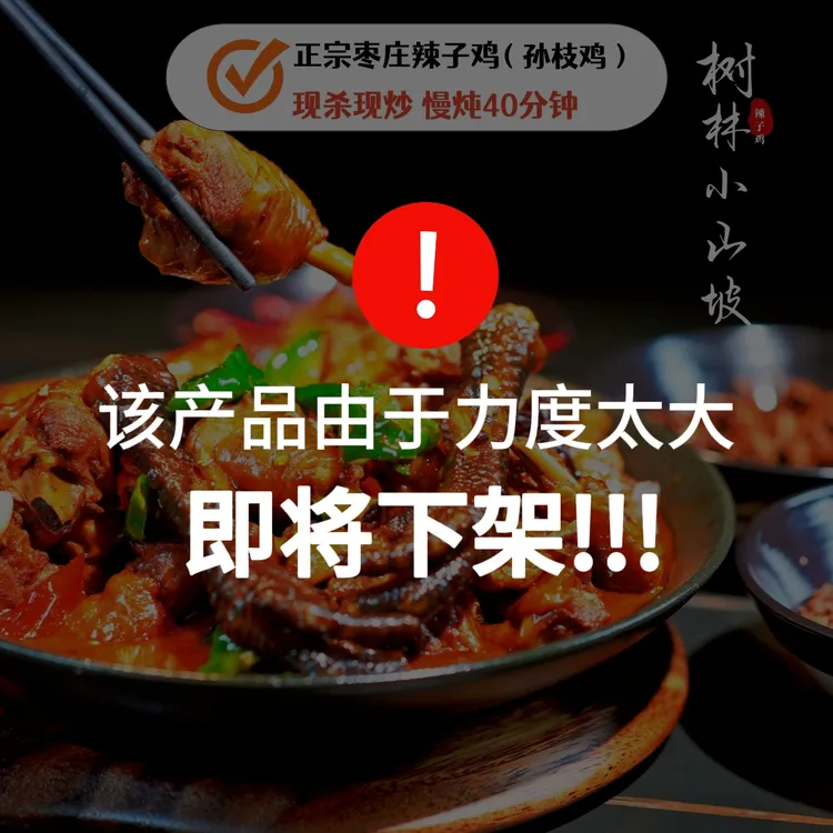 枣庄辣子鸡（当年小公鸡）拍一发四