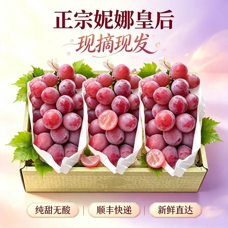 果园现摘顺丰妮娜皇后礼盒无籽葡萄浓香酒香脆甜当季新鲜整箱包邮商品图